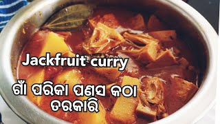 ପଣସ କଠା ର ସୁଆଦିଆ ତରକାରୀ||Jackfruit curry recipe||Me And My Breakfast 😋