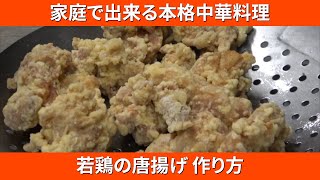 【中華料理】若鶏の唐揚げ作り方（家庭でできる本格中華プロの味）【Deep-fried chicken】【アプチャン】【喜々飯店】【シキ飯店】Vol.7