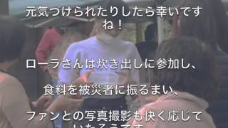 【歓喜ニュース】ローラ 熊本に来てくれてありがとう！（被災地支援の感動話）【賞賛の嵐】