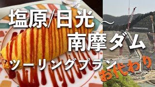 塩原/日光〜南摩ダムツーリング