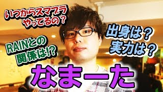 【スマブラSP】日本一のスマブラ実況者はこうして誕生した！なまーたトーク回！【スマブラ スイッチ】