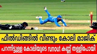 VIRAT KOHLI UNBELIEVABLE RUN OUT AGAINST INDIA VS NEW ZEALAND 1ST ODI | CRICKET NEWS MALAYALAM