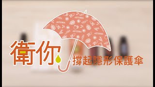 衛你撐起隱形防護傘，保衛你的每一天