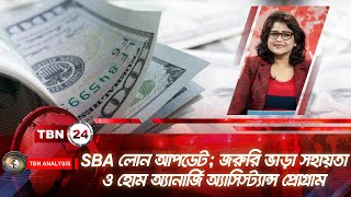 SBA লোন আপডেট; জরুরি ভাড়া সহায়তা ও হোম অ্যানার্জি অ্যাসিস্ট্যান্স প্রোগ্রাম | Analysis | Ep1398