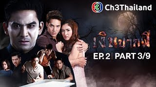 เงินปากผี NgernPakPhee EP.2 ตอนที่ 3/9 | 30-01-61 | Ch3Thailand