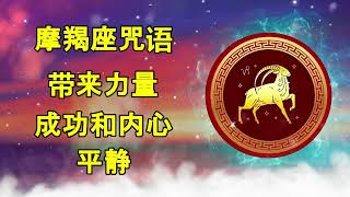 摩羯座咒语，带来力量、成功和内心平静