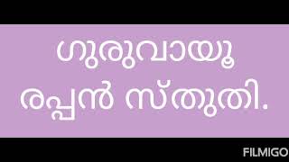 ഗുരുവായൂരപ്പൻ സ്തുതി.   അരുമാനൂർ രതികുമാർ.