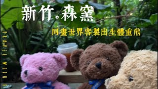 新竹北埔｜森窯披薩，在森林中野餐吃披薩-靠近五指山、銀河步道｜同畫世界客製出生體重熊 婚禮謝親恩禮物 新生兒禮物