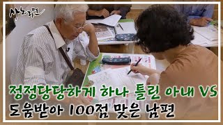 정정당당하게 하나 틀린 아내 VS 도움받아 100점 맞은 남편 MBN 231001 방송