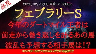 【 最終結論 】フェブラリーステークス 2025 予想 今年のダートマイル王者は前走から巻き返しを計るあの馬！波乱も予想する相手馬は！？【中央競馬予想】