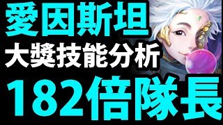 【神魔之塔】太瘋狂了！『新機械隊長182倍！』技能好用嗎？【科學的齒輪改版】【阿紅實況】