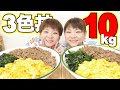 【大食い】卵が家に３００個あるので卵消費の三色丼！欲張って二色足しました。【大胃王】