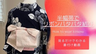 三重仮紐を使って大人可愛い浴衣の帯結び〜半幅帯でリボンパタパタ結び〜着物着付け動画