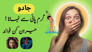 Benefits of Bathing with Hot Water | In Hindi Urdu | Garam Pani Se Nahane Ke Fayde