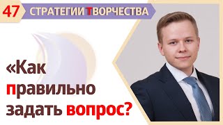 КАК ПРАВИЛЬНО ЗАДАТЬ ВОПРОС ЭКСПЕРТУ?