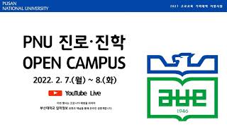 PNU 진로진학 OPEN CAMPUS 2 (2022. 02. 08)