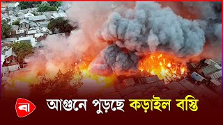 মহাখালীর কড়াইল বস্তিতে ভয়াবহ আ*গুন | Dhaka Korail Slum | Korail Basti | PB