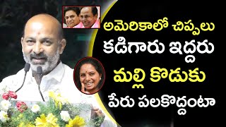 అమెరికాలో చిప్పలు కడిగారు ఇద్దరు మల్లి కొడుకు పేరు పలకొద్దంటా | Bandi Sanjay Power Full Speech