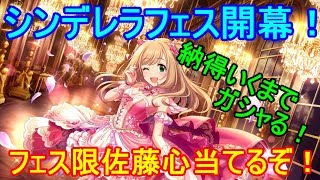 【デレステ】納得いくまでガシャる！フェス限佐藤心当てたい！【シンデレラフェス】