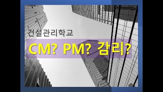 CM PM 감리의 차이