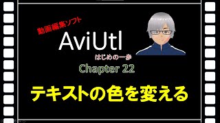 動画編集ソフトAviUtl はじめの一歩(入門編)Chapter22「テキストの色を変える」