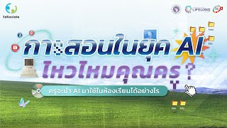 การสอนในยุค AI ไหวไหมคุณครู? | EdSociate Webinar ครั้งที่ 19