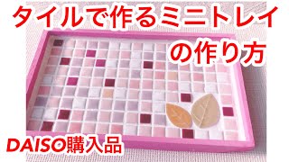 超お手軽DIY ！タイルで簡単！カフェトレイHow to make Tile Tray 【ハンドメイド】