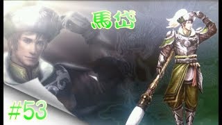 #53 真・三國無双7 with 猛将伝 【馬岱】 プレイ動画 【第二秘蔵武器】