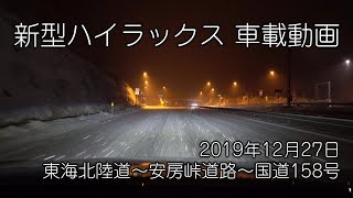 [車載] 新型ハイラックス 走行動画 「冬道　東海北陸道～安房峠道路～国道158号」