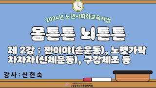 [2024년 온라인 프로그램] 몸튼튼 뇌튼튼 2강