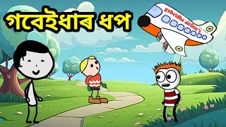 গবেইধাৰ ধপ 🤣💥🔥 || Bhondu Party|| assamese comedy video