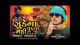 VISHAL YOGIRAJ | ઝૂકેગા નહિ પુષ્પા 2 | VISHAL YOGI NEW AALAP #vishalyogiraj #pushpa2