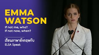 เรียนภาษาอังกฤษผ่านสุนทรพจน์ของ Emma Watson | เรียนภาษาอังกฤษกับ ELSA Speak