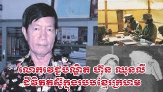 Ep#1 របបខ្មែរក្រហមបានសម្លាប់ក្រុមគ្រូពេទ្យស្ទើរគ្មានសល់