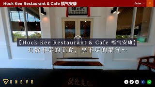 英式南洋风味咖啡馆 — Hock Kee Restaurant \u0026 Cafe 福气安康 | One VR