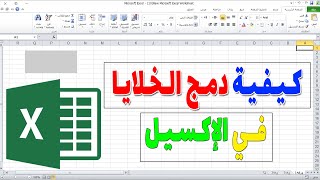 طريقة دمج الخلايا في جدول الاكسل : شرح شامل ومبسط في دقيقتين فقط