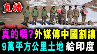 直播 BBC稱 中國割讓 9萬平方公里土地 給印度 ! 真的嗎？/ 新潮民 @SCM1.0