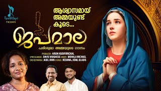 ജപമാല Japamala (Mother Mary Song) | Arun Kudiyirickal | Davis Varghese | Mithila Michael