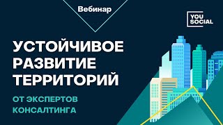 Вебинар You Social «Единый фокус развития территорий»