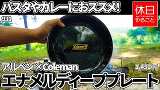 931【キャンプ】パスタやカレーにおススメ！【アルペンアウトドアーズ限定】コールマン エナメルディーププレート ブラックを開封する、焚き火で牛肉カレーを作って食べる