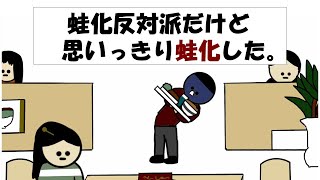 【アニメ】蛙化反対派だけど思いっきり蛙化した。