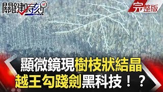 關鍵時刻 20180220 節目播出版（有字幕）【精選集】