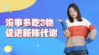 沒事多吃3物，能促進新陳代謝，幫助身體排毒防病【侃侃養生】