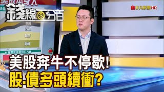 《連3年狂歡?美股上漲2年後 股.債多頭續衝?》【錢線百分百】20241202-8│非凡財經新聞│