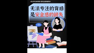 无法专注的背后，是安全感的缺失 #情感 #爱情心理学 #情感共鸣