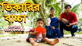 ভিকারীর বাচ্চা | vikarir baccha | অথৈ ও রুবেল হাওলাদার | অনুধাবন । Rubel hawladar official