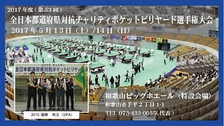 2017 全日本都道府県対抗PB選手権大会　（奈良）齋藤裕児 vs 宮崎義規（福岡）/（静岡）政二真琴 vs 山内大介（千葉）