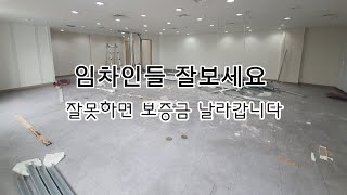 사기꾼 건물주한테 걸리면 엿됩니다. 보증금1700만원 편취 당하는 실제사례. 세입자들 원상복구 신경쓰세요.