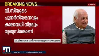 എ.ജിയുടെ അഭിപ്രായം ആവശ്യപ്പെട്ടിട്ടില്ലെന്ന് ഗവർണർ  | Mathrubhumi News