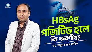 HBsAg Positive হলে করণীয় | বিশেষজ্ঞ পরামর্শ